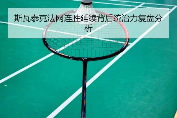 斯瓦泰克法网连胜延续背后统治力复盘分析