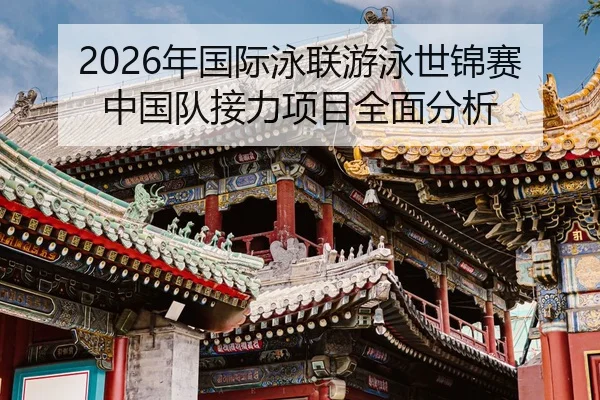 nian-guo-ji-yong-lian-you-yong-shi-jin-sai-zhong-guo-dui-jie-li-xiang-mu-quan-mian-fen-xi-1-518.jpg