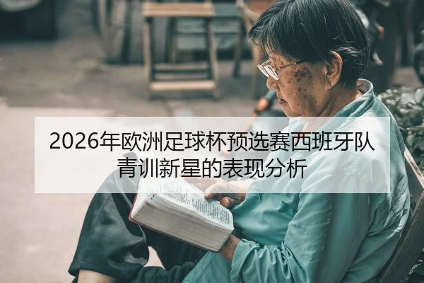 2026年欧洲足球杯预选赛西班牙队青训新星的表现分析