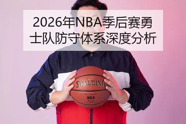 2026年NBA季后赛勇士队防守体系深度分析
