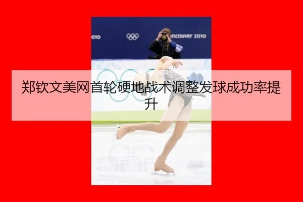 zheng-qin-wen-mei-wang-shou-lun-ying-di-zhan-shu-tiao-zheng-fa-qiu-cheng-gong-lv-ti-sheng-2-260.jpg