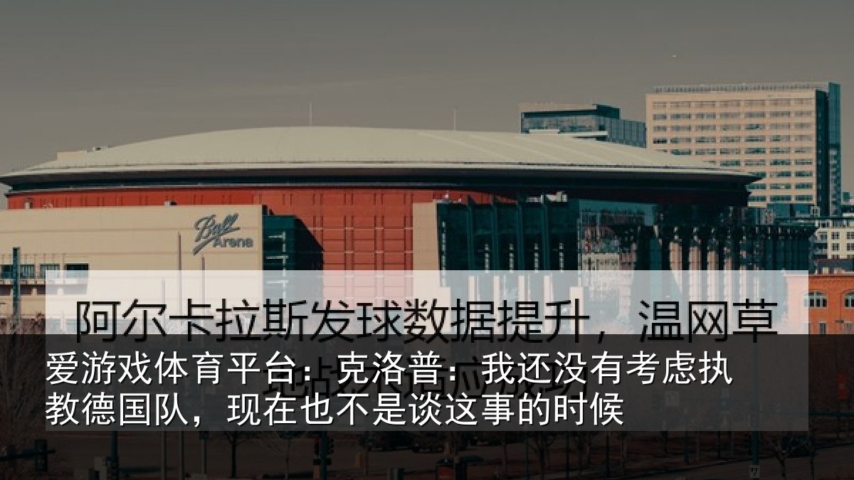 爱游戏体育平台:克洛普:我还相关情况队现相关情况时候