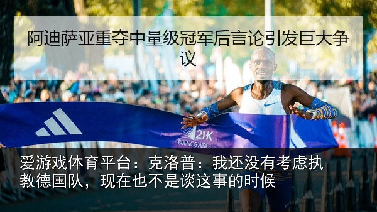 爱游戏体育平台：克洛普：我还没有考虑执教德国队，现在也不是谈这事的时候