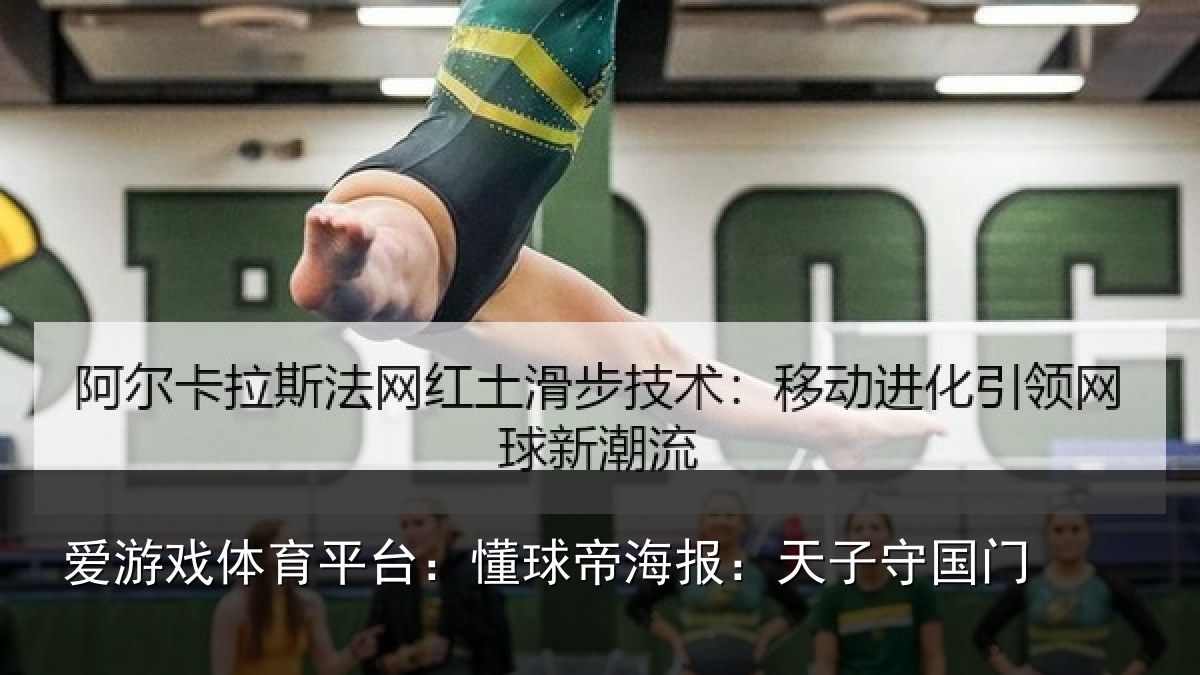 爱游戏体育平台：懂球帝海报：天子守国门