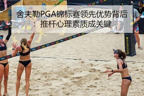 舍夫勒PGA锦标赛领先优势背后：推杆心理素质成关键
