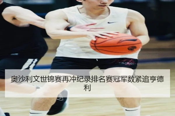 ao-sha-li-wen-shi-jin-sai-zai-chong-ji-lu-pai-ming-sai-guan-jun-shu-jin-zhui-heng-de-li-2-364.jpg