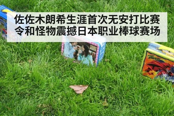 佐佐木朗希生涯首次无安打比赛令和怪物震撼日本职业棒球赛场