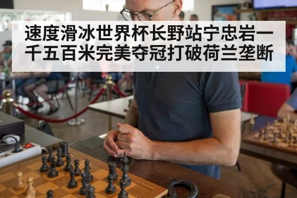 速度滑冰世界杯长野站宁忠岩一千五百米完美夺冠打破荷兰垄断